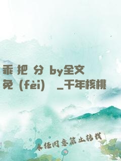 乖 把腳分開by全文免費(fèi)閱讀